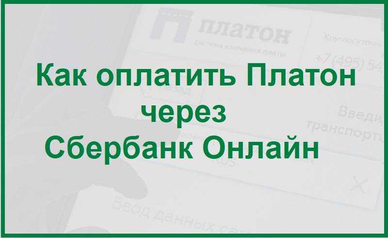Как оплатить платон: картой, онлайн через интернет, в сбербанке