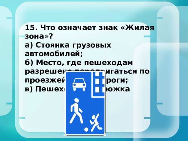 Знак «жилая зона»: необходимая информация, которую должен знать каждый водитель