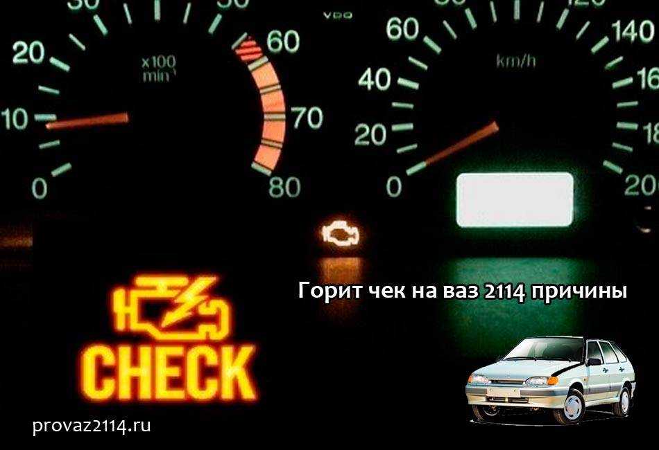 Не потная проблема двигателем загорелся чек