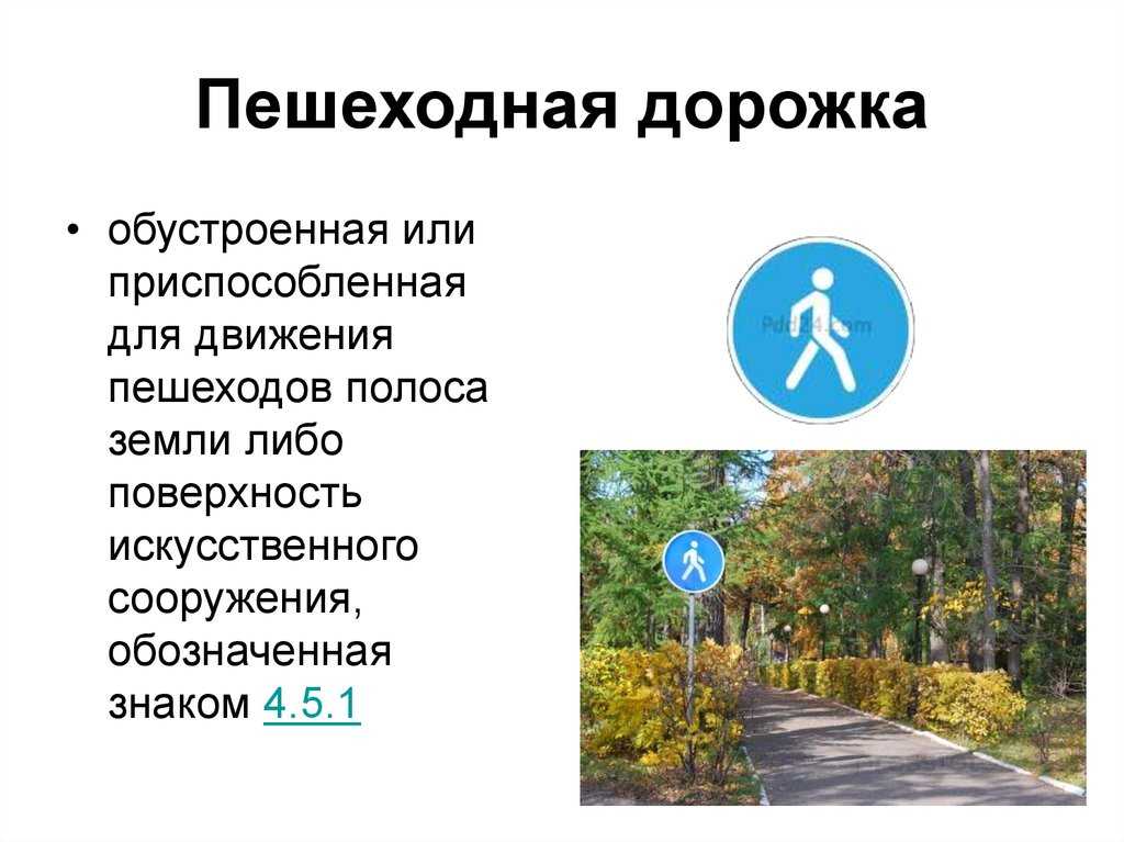 Какую форму имеет знак пешеходная дорожка и что он обозначает Пояснения, комментарии и фото дорожного знака