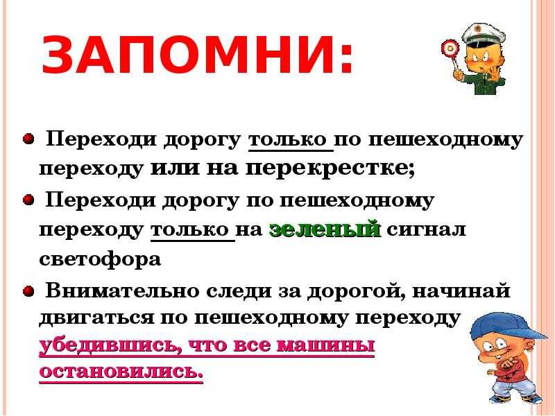 Как правильно переходить дорогу по пешеходному переходу