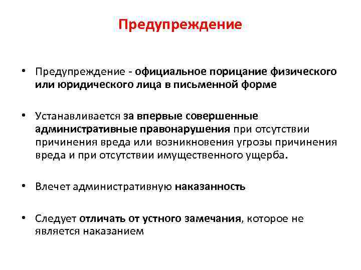 Рассмотрим, что такое предупреждение и в каких случаях оно накладывается