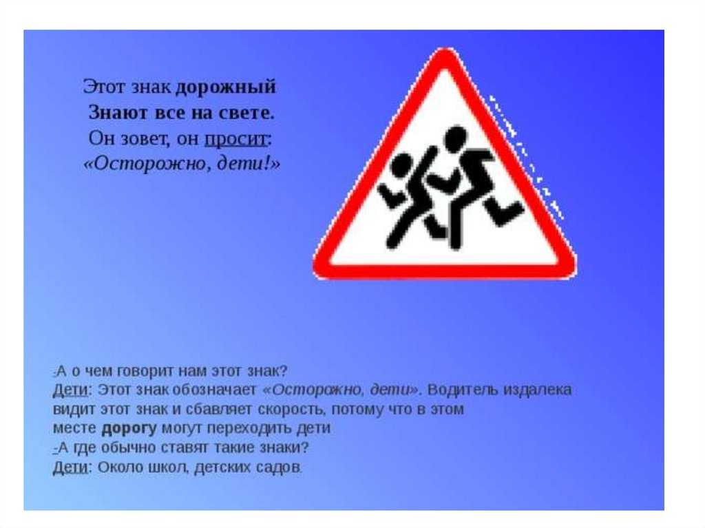 Всё про дорожный знак «осторожно дети»
