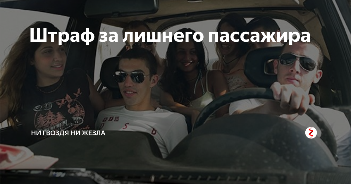 Штраф за лишнего пассажира в машине в 2023 году: перегруз пасажиров в легковом авто