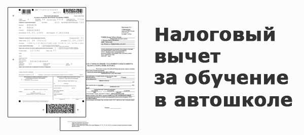 Налоговый вычет за обучение в автошколе: как вернуть подоходный налог? 2023 год