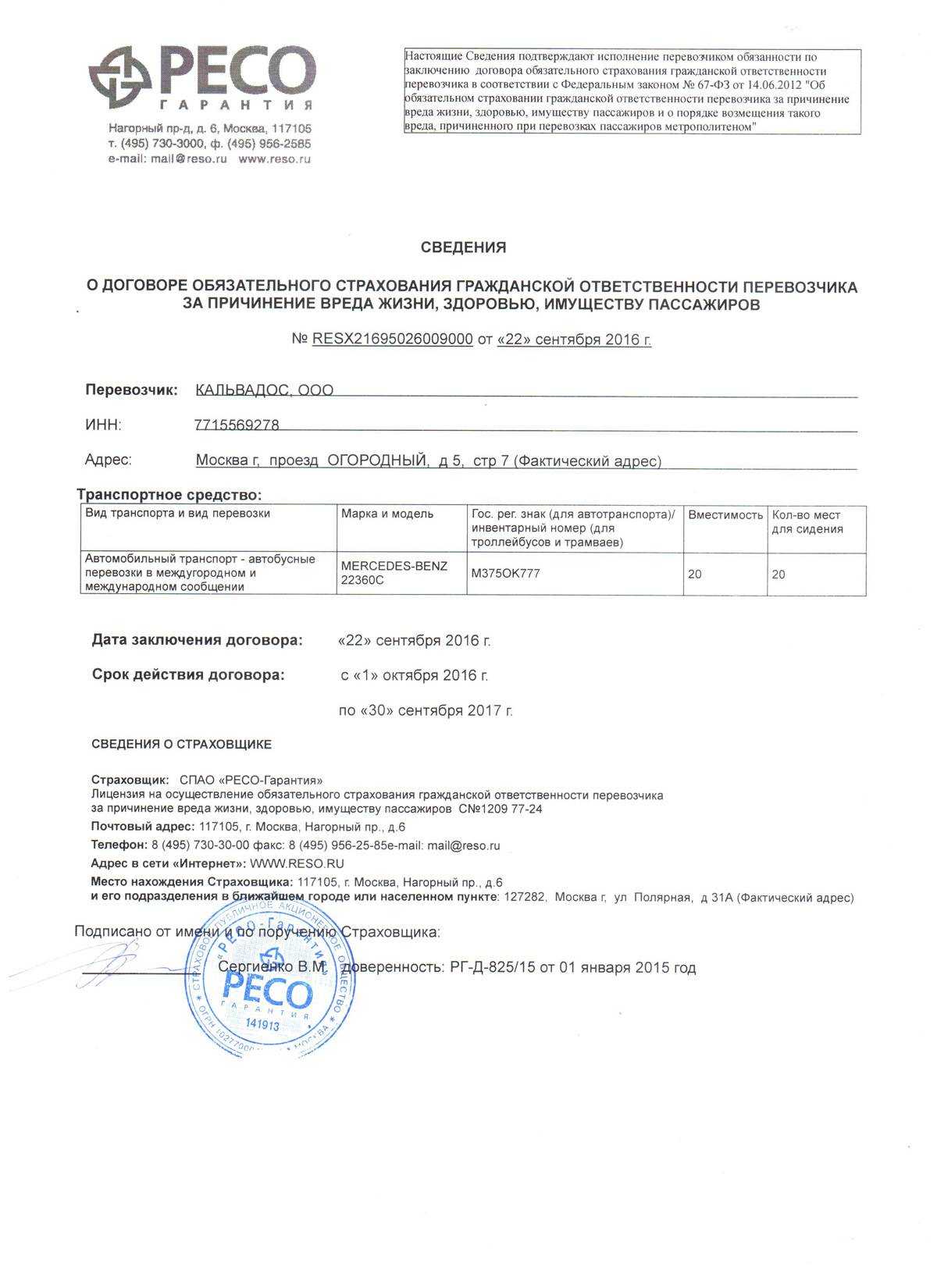 Договор обязательного страхования гражданской ответственности перевозчиков перед пассажирами