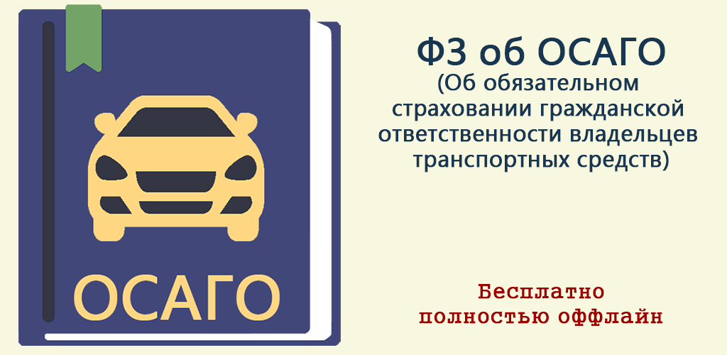 Закон осаго — поправки и новые редакции