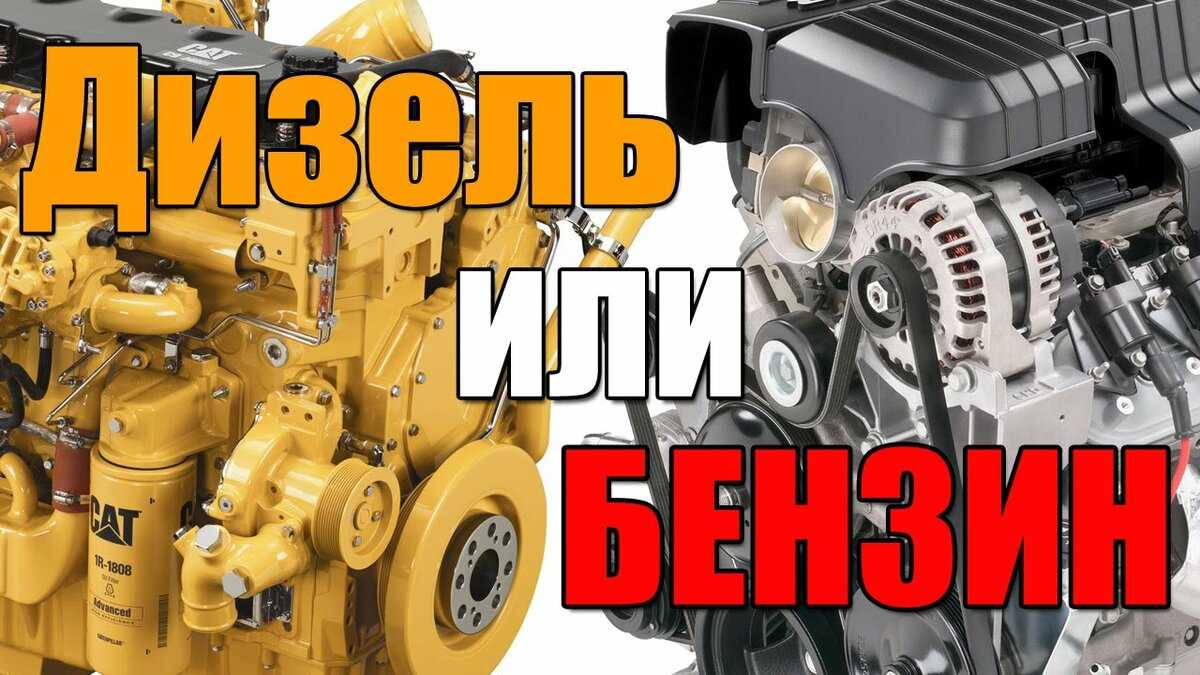 Что лучше выбрать – дизельный или бензиновый двигатель