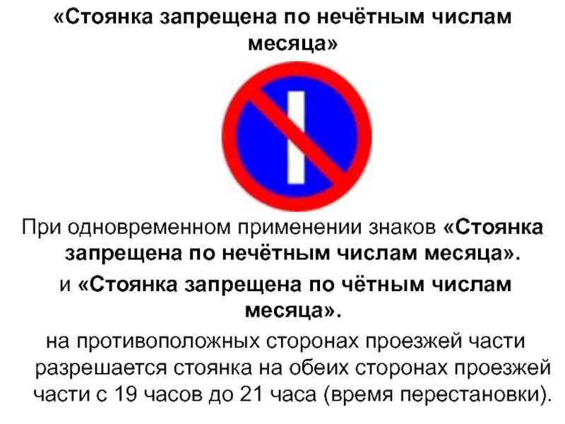 Знаки парковки по четным и нечетным числам месяца в 2020 году - стоянка, дням, время действия