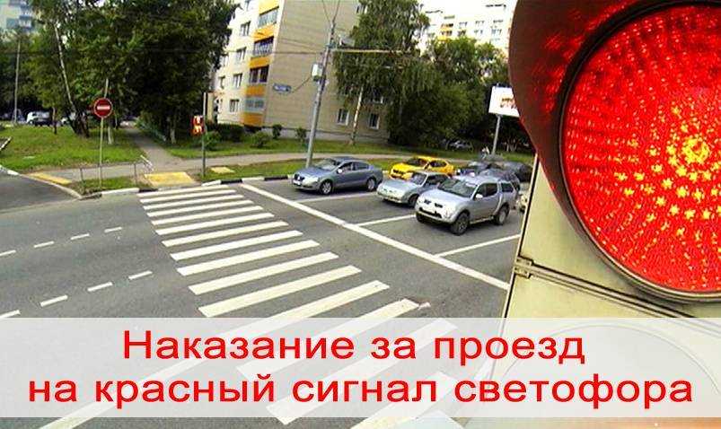Лишение прав за проезд на красный свет: ответственность, повторное нарушение