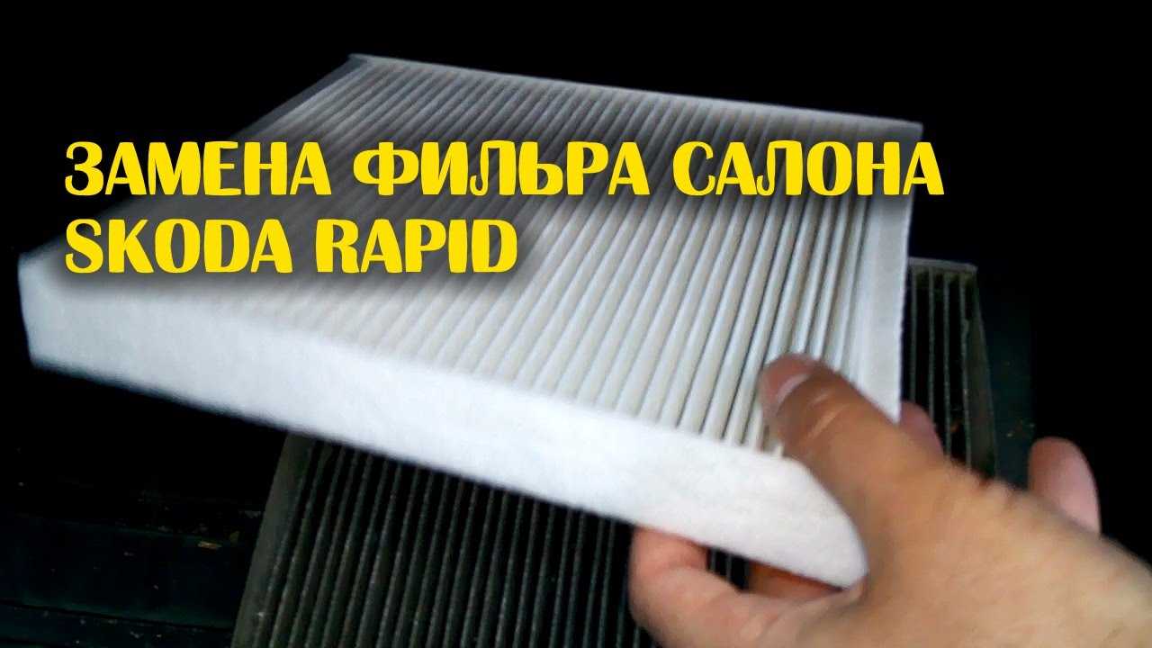 ✅ замена салонного фильтра шкода рапид - пульс74.рф