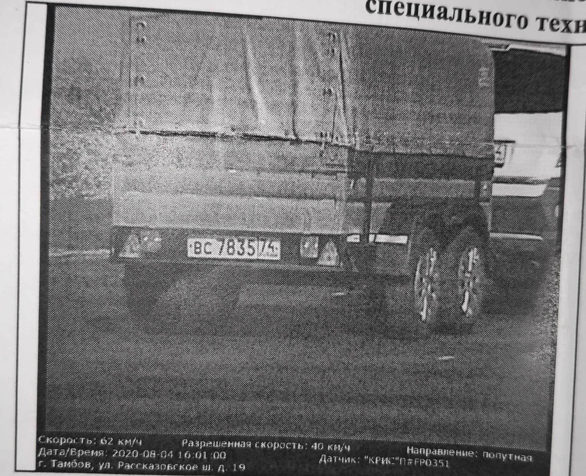 Я дважды получал штрафы с камеры, снимающей в спину, оформленные на прицеп В первом случае я сам буксировал прицеп и уже заплатил штраф, оформленный на