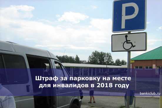 Штраф гибдд за парковку на месте для инвалидов