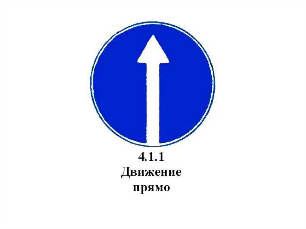 Движение прямо и в обратном направлении. Дорожный знак 4.1.1 движение прямо. Дорожный знпкдвижение прямо. Предписывающий знак движение прямо. Знак только прямо.