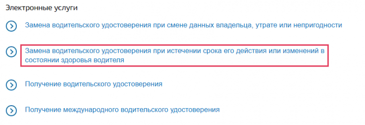 Как поменять права через госуслуги