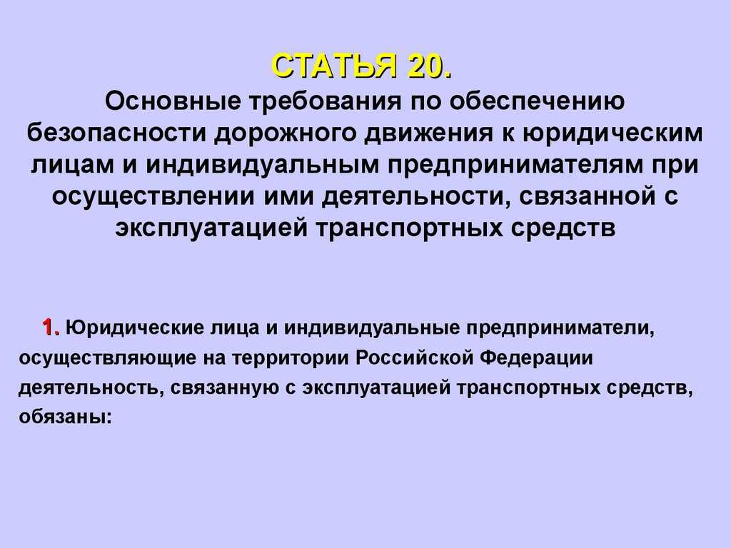 Статья 20 «о безопасности дорожного движения» простыми словами