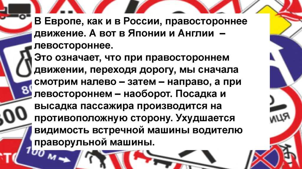 Правостороннее и левостороннее дорожное движение в мире