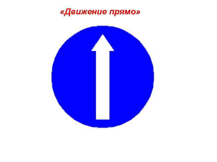 Предписывающие дорожные знаки 4.1.1 — 4.1.6