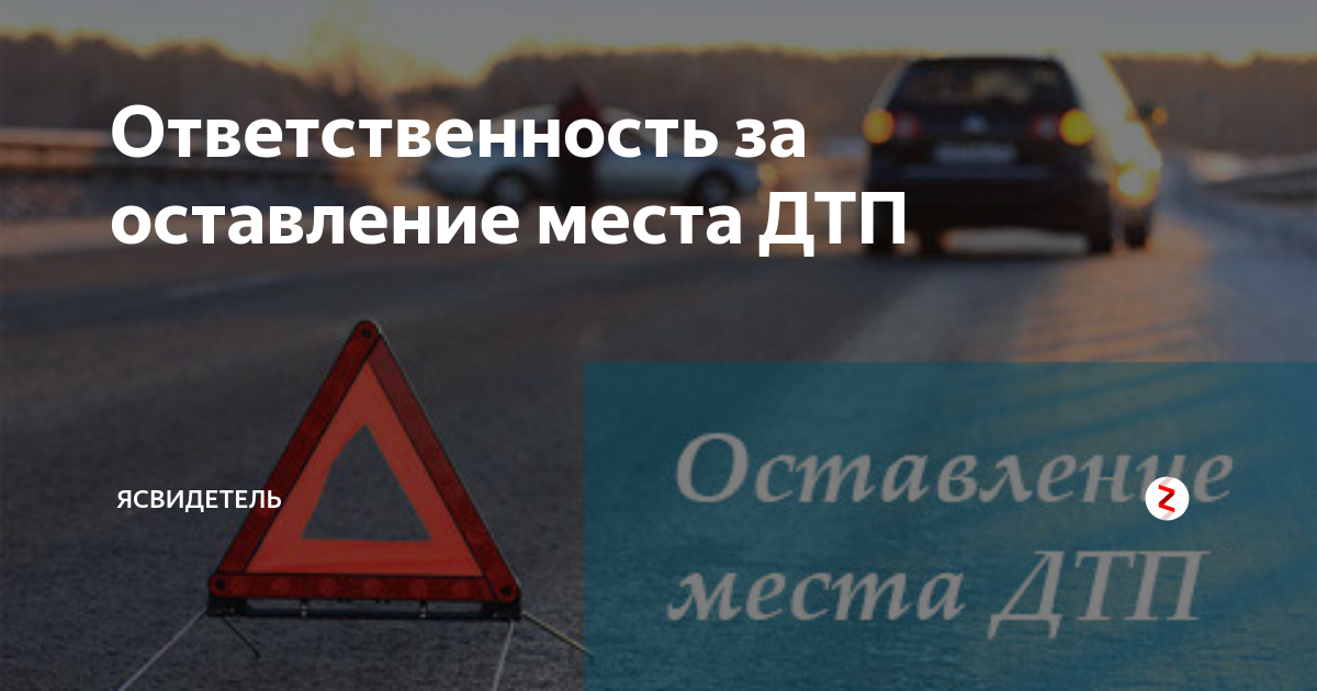 Лишение прав за оставление места дтп: наказание и отвественность за скрытие