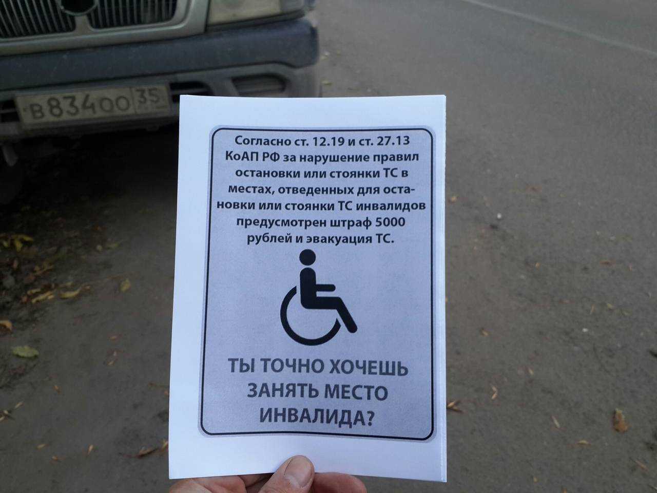 Парковка для инвалидов