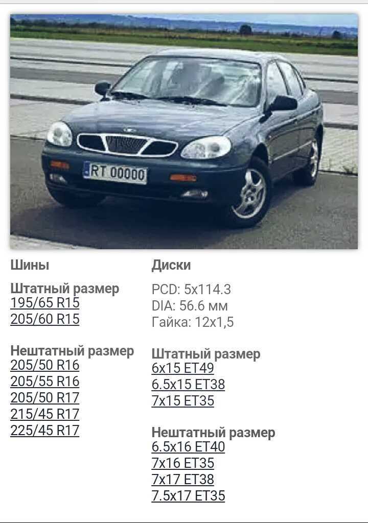Размер колес шевроле ланос