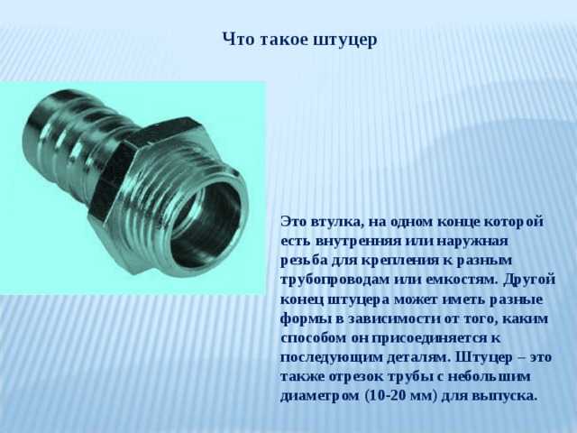 Штуцер и ниппель: разбираемся в различиях