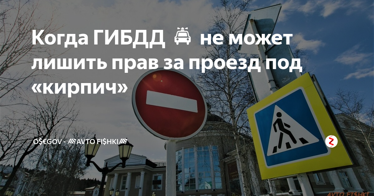 Проезд под "кирпич" на камеру – будет ли штраф и какой?