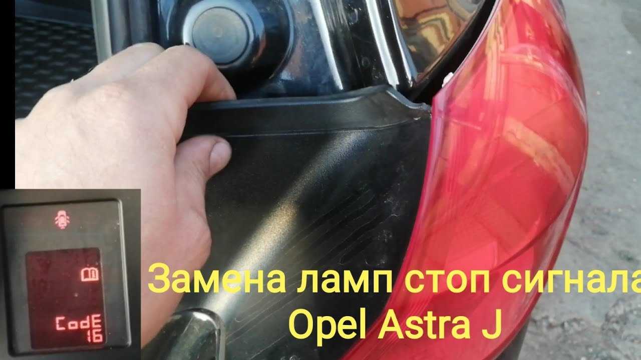 Здравствуйте, у меня перегорела одна лампочка сзади на стоп-сигнале Астра J, и теперь горит код 16 Подскажите, как мне заменить эту лампочку заранее спас