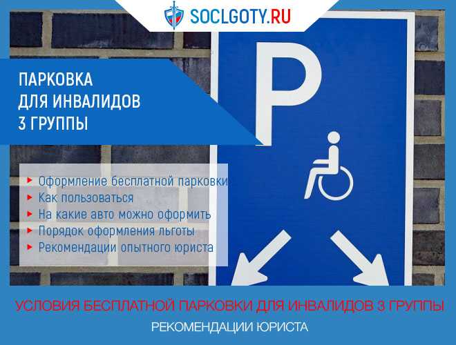 Наказание за остановку около знака «места для инвалидов»