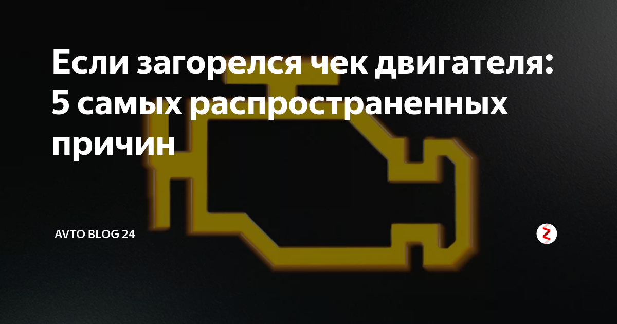 Что делать, если загорелся «чек» двигателя: возможные причины