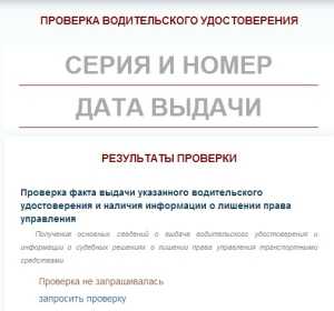 Сервис проверки водительского удостоверения